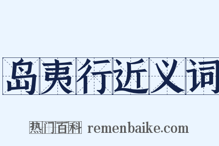 岛夷行近义词是什么意思的图片
